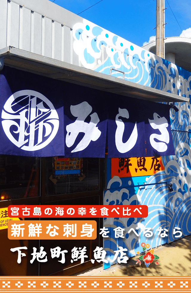 新鮮な刺身を食べるなら下地町鮮魚店