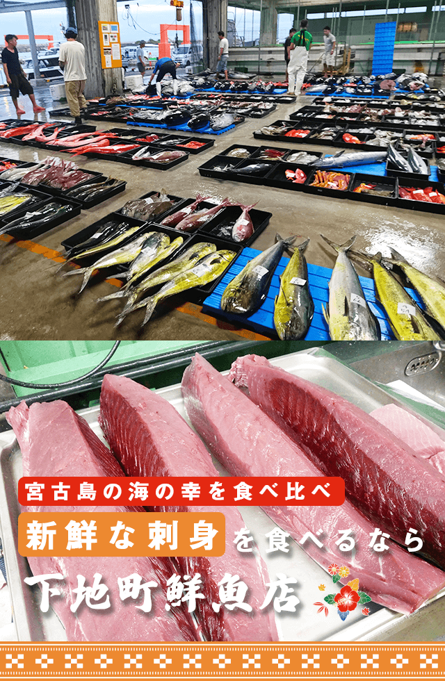 新鮮な刺身を食べるなら下地町鮮魚店